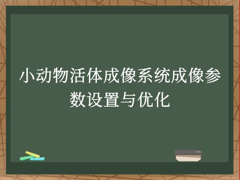 小動物活體成像系統(tǒng)成像參數(shù)設置與優(yōu)化